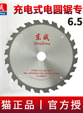东成充电锂电电圆锯6.5寸木工锯片24齿手提锯DCMY165切割片165mm