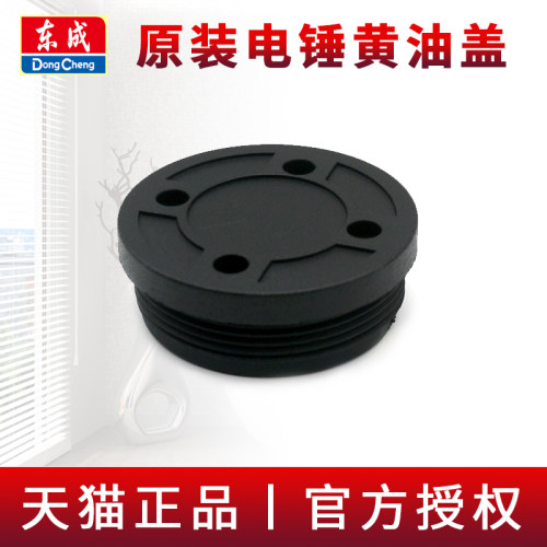 东成电锤黄油盖原装配件