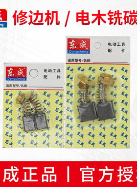 东成修边机电木铣碳刷M1P-FF02/04-6原装东城锣机电刷M1R-FF04-12