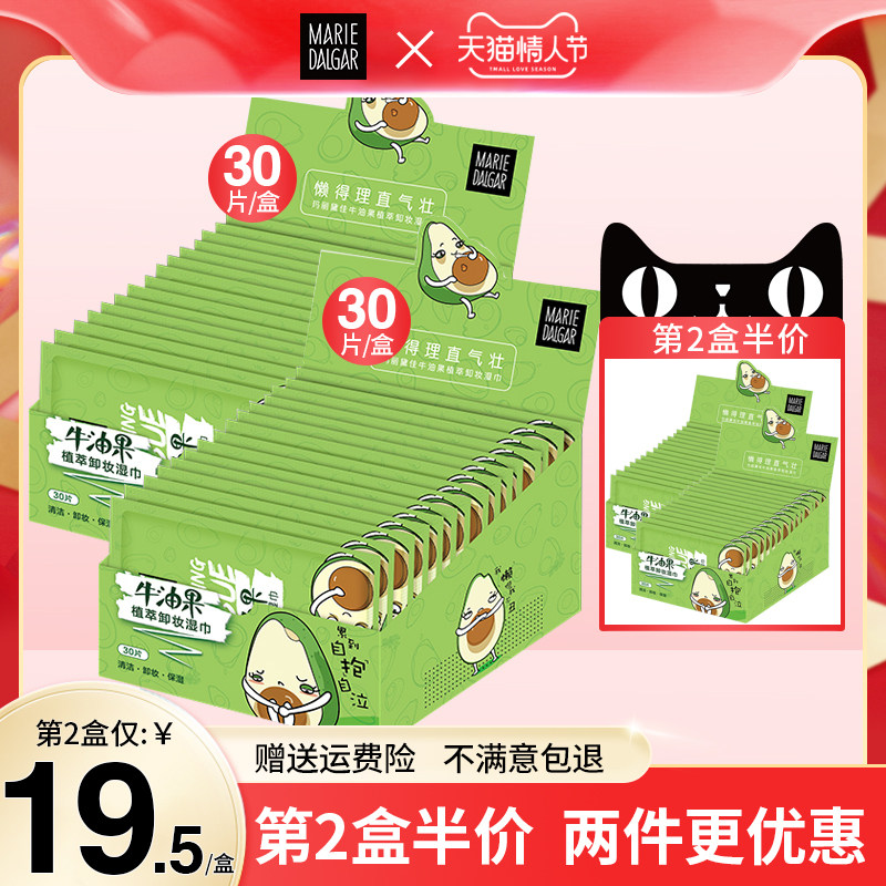 玛丽黛佳牛油果植萃卸妆湿巾眼妆唇妆脸部清洁温和一次性懒人便携