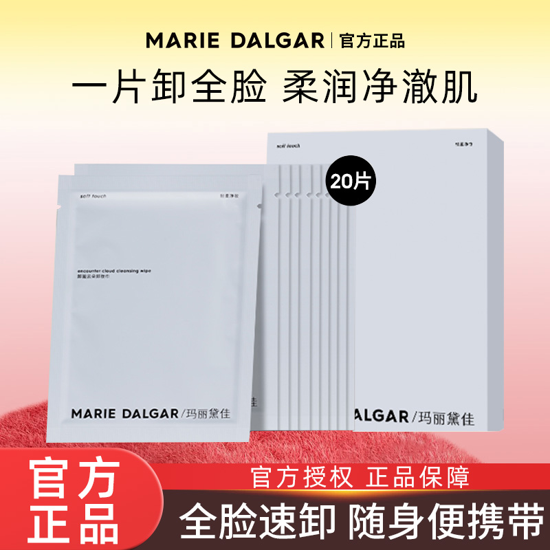 玛丽黛佳卸妆湿巾20片