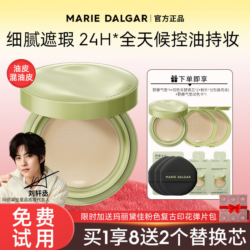 玛丽黛佳野藤持妆气垫遮瑕持久油皮粉底官方旗舰店正品 2.0升级版,彩妆/香水/美妆工具,气垫,淘宝优惠券,粉丝福利购,淘宝优惠卷
