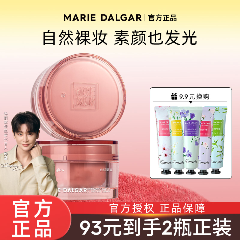 玛丽黛佳橙花素颜霜懒人霜裸妆保湿提亮隔离旗舰店官方正品免卸妆