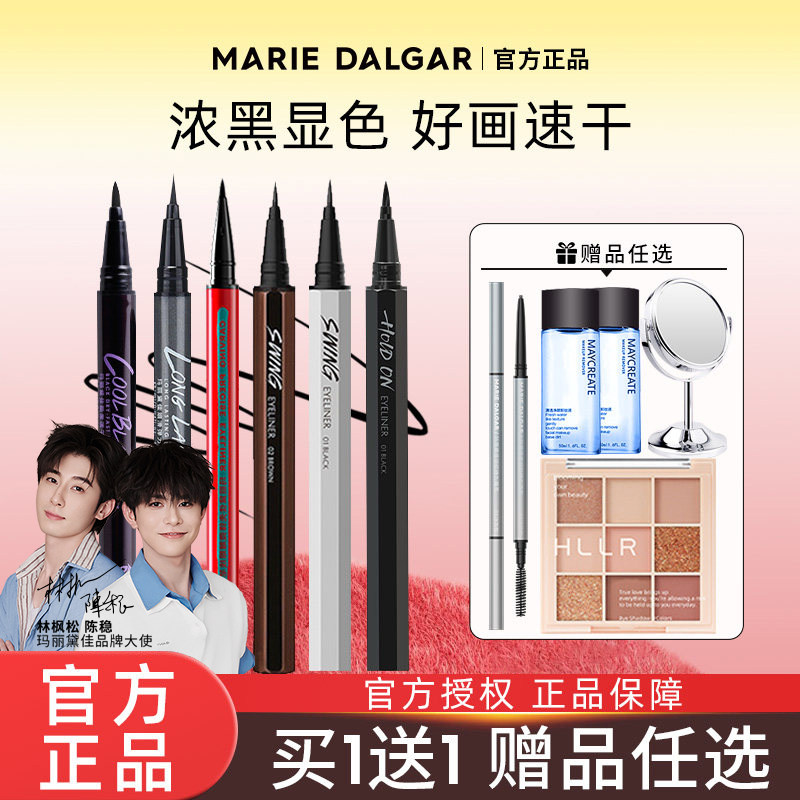 玛丽黛佳眼线笔胶液女防水汗不易晕染持久酷黑细滑旗舰店官方正品