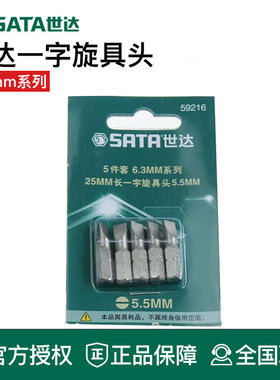 世达工具5件套6.3MM系列旋具批头59318 59317 59316 59315 59313