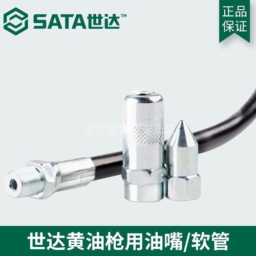 世达SATA手用黄油枪软管黄油枪用尖油嘴圆头油嘴黄油枪配件97211