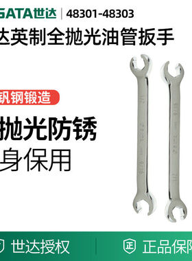 世达工具英制全抛光油管扳手开口扳手两用扳手48303 48301 48302
