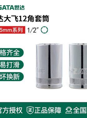 世达工具12.5mm大飞十二角套筒13618 13617 13616 13615 13614