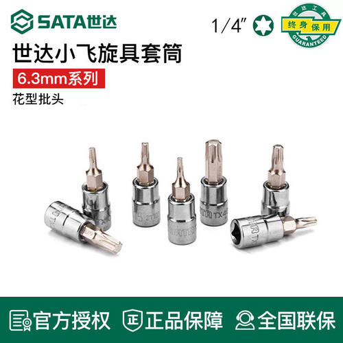 世达工具小飞花形旋具套筒头飞扳内六花21101 21102 21103 21104