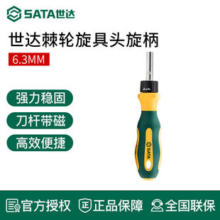 世达工具6.3mm棘轮旋具头旋柄带强磁螺丝批柄螺丝刀手柄工具61004
