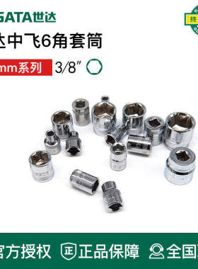 世达工具中飞六角套筒套头3/8套筒12301 12302 12303 12304 12305