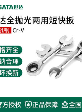 世达工具短柄两用快扳43301 43302 43303 43304 43305 43306