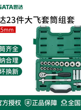 世达工具套筒棘轮扳手组套装汽修09525 09099 09006 09007 09005