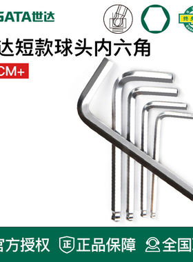 世达工具内六角扳手短球头82104 82105 82106 82107 82108 09125