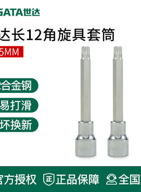 世达大飞加长12角旋具套筒批头内六角套筒扳手工具25901 25902