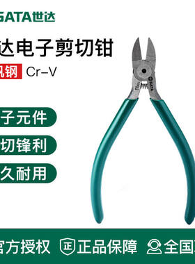 世达工具电子剪切钳斜口剪刀元件剪电工钳子70631 70632 70633