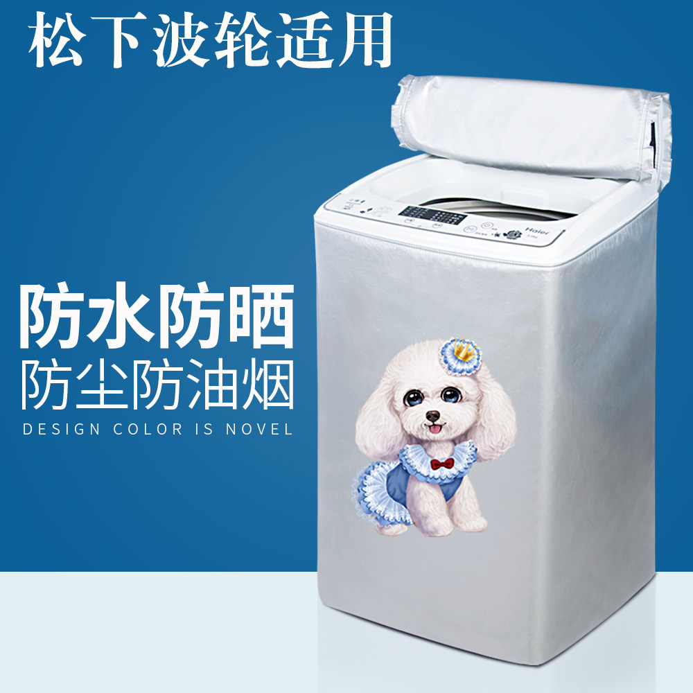 波轮式全自动防水防晒洗衣机罩