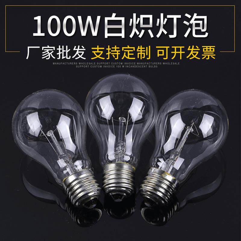 厂家100W普通老式灯泡 220V钨丝灯泡 E27螺口白炽照明灯泡