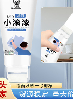 小滚刷补墙漆墙面修补膏自喷漆修复白墙面白色乳胶漆墙壁去污神器