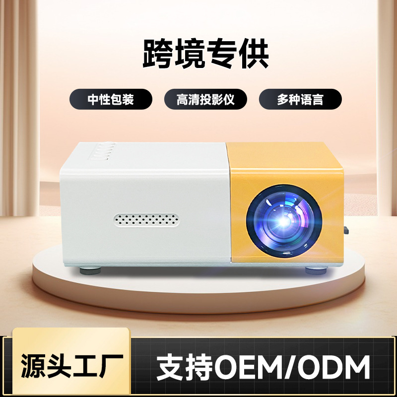 跨境爆款家用YG300黄白机投影仪