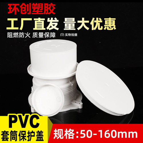 pvc预埋套筒保护盖5075110160