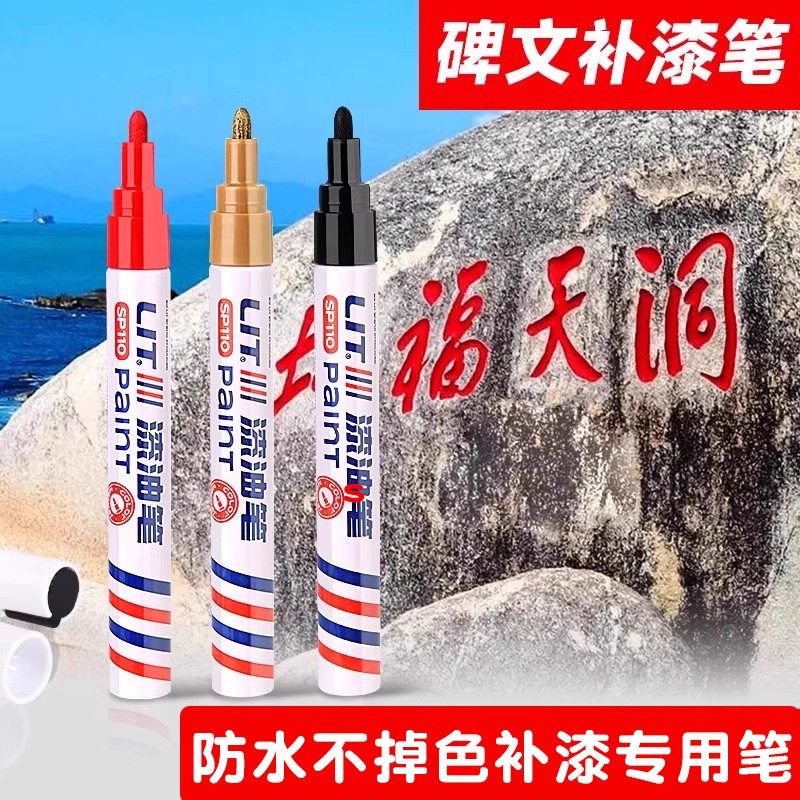 清明节碑文补漆笔耐高温油漆笔七月半石碑补漆笔扫墓碑描字专用漆