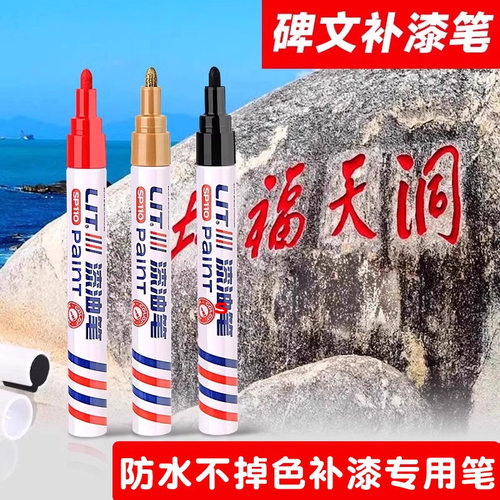 清明节碑文补漆笔耐高温油漆笔