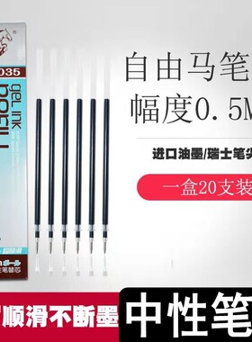 自由马头中性黑色笔芯0.5mm欧标走珠签字笔替换芯HO-1035