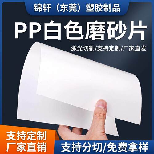 pp片材白色磨砂片阻燃胶片卷材灯罩片pp扩散板塑料片镜面塑料帽檐