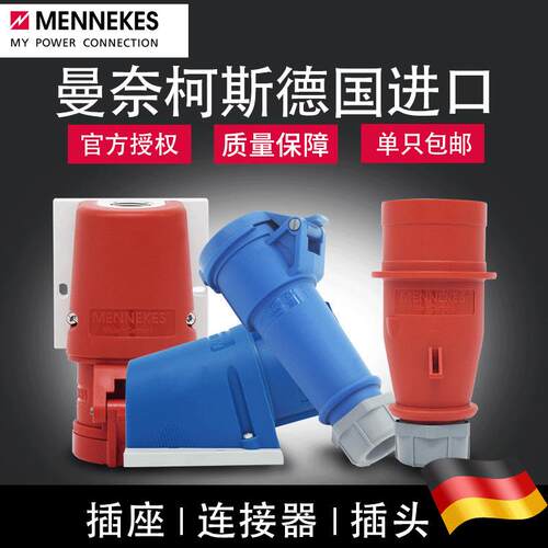 德国MENNEKES曼奈柯斯工业插头防水插座（订货产品综合链接）