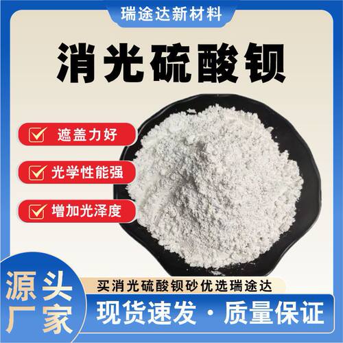 厂家直销消光硫酸钡消光钡涂料