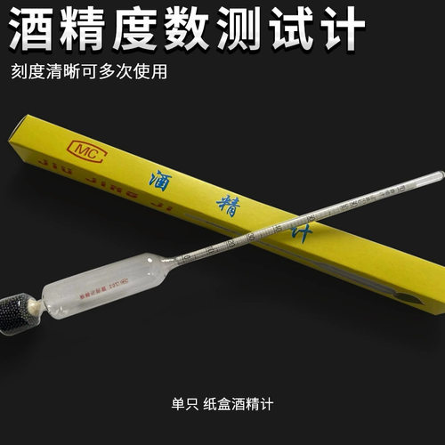 厂家供应玻璃酒精计单只酒精