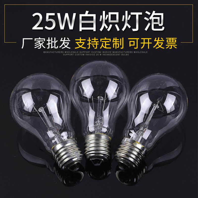 厂家25W普通老式灯泡 220V普通钨丝灯泡 E27螺口白炽照明灯泡