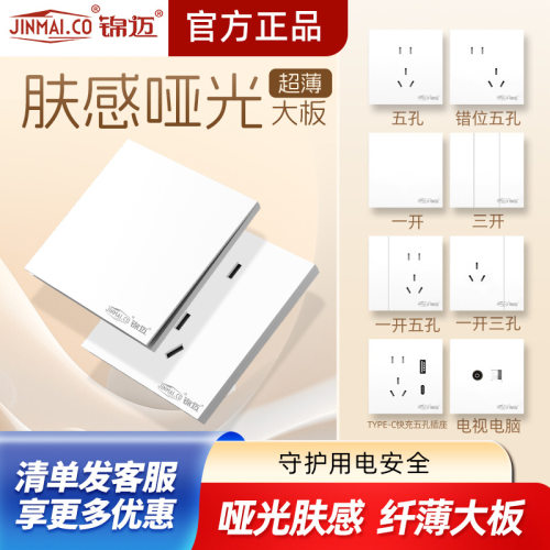 锦迈肤感白色墙壁插座暗装开关