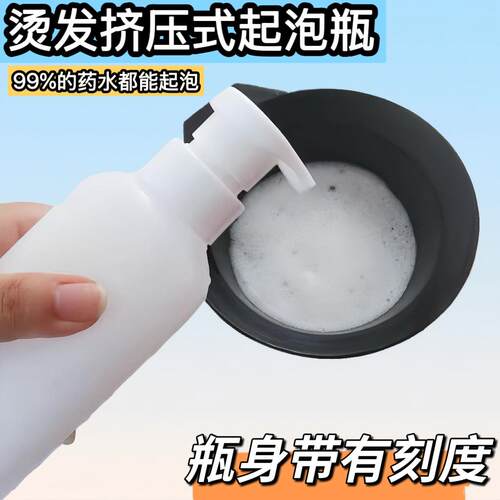 带刻度烫发挤压式起泡瓶 热烫泡沫瓶 艾文定型水发泡 洗护打泡瓶