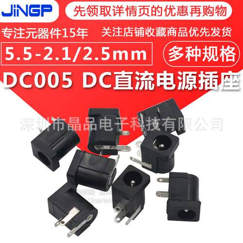直插直流电源供电接口母座DC005充电口三脚卧式插座5.5*2.1/2.5mm
