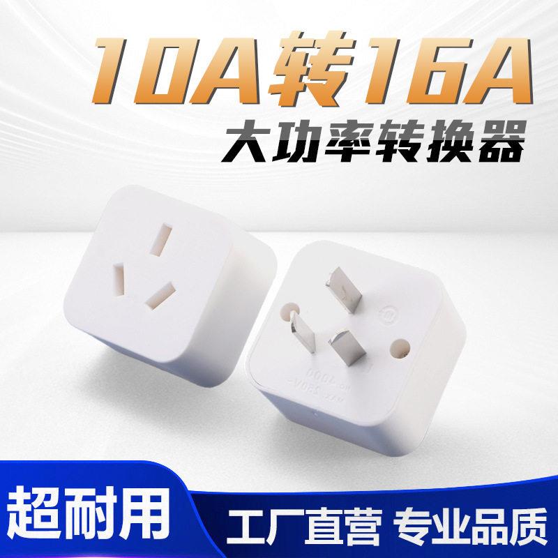 空调专用10A转16A转换头电源大功率16安三脚插头插座转换器转接头图片