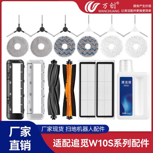 万创追觅W10S扫地机器人耗材边刷