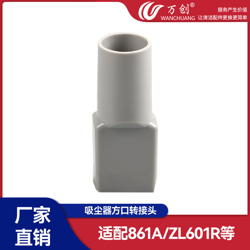 万创适用吸尘器配件转接头转换头接头SC861/861A ZL601/601R