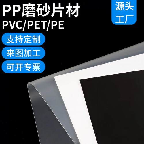 源头工厂定制pp阻燃片材半透明磨砂哑光黑色防尘膜塑料板加工