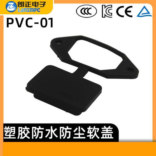 LANZMFG朗正PVC-01配套橡胶防水防尘软盖匹配C14电源插座厂家直销