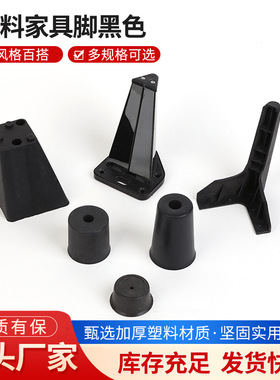 厂家家具脚黑色橱柜脚沙发茶几桌椅柜脚橱柜腿可调节支撑脚