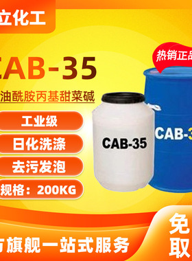 增稠乳化剂甜菜碱cab-35表面活性剂原料发泡剂椰油酰胺丙基高泡
