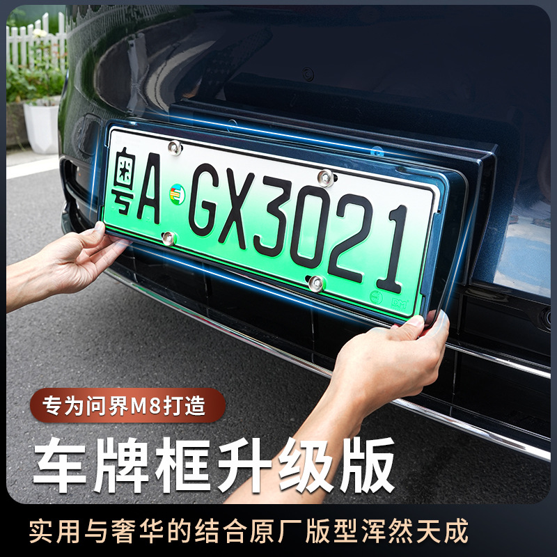适用于问界M8专用原车色车牌架