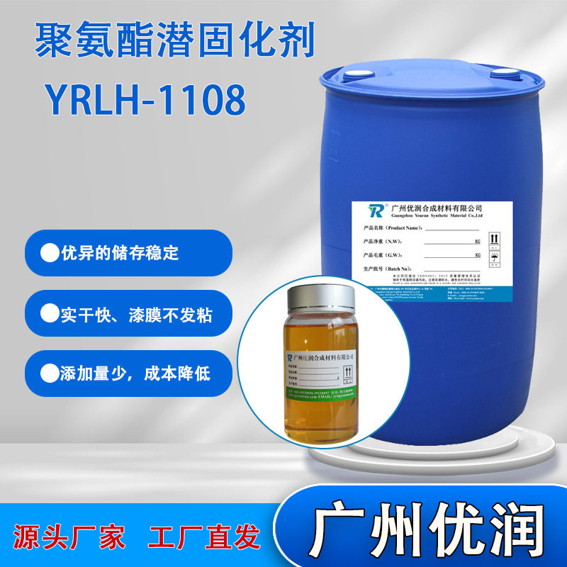 优润 聚氨酯潜固化剂 YRLH-1108亚胺类潜固化 解决防水涂料储存性