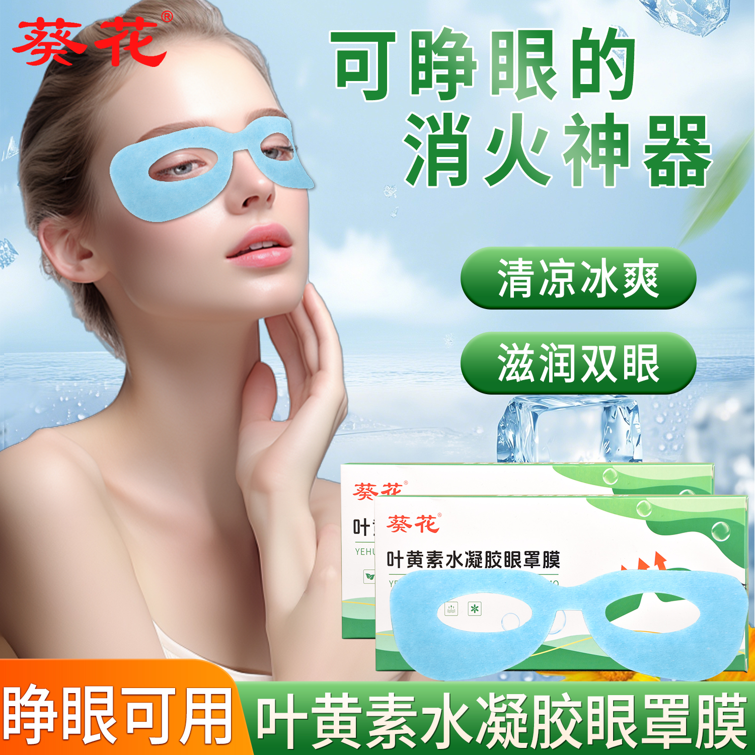 叶黄素可视护眼贴冷冰敷眼罩膜