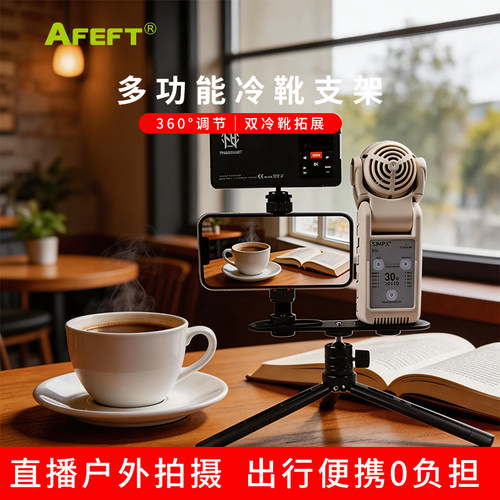 AFEFT多功能手机闪光灯支架