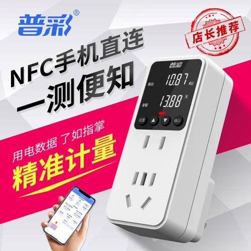 普彩电表插座高精度精准计量