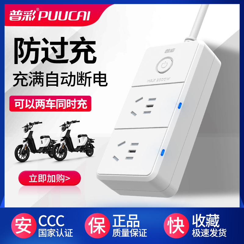 电动车充电保护器充满自动断电延长线插排智能定时器防过充插座