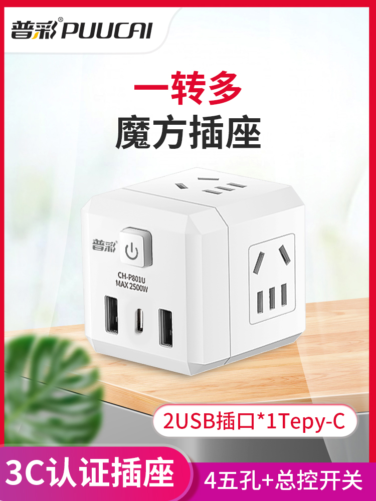 普彩usb充电魔方插座电源转换器插头多功能插座家用220v无线插排